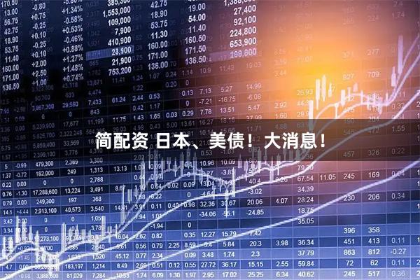 简配资 日本、美债！大消息！