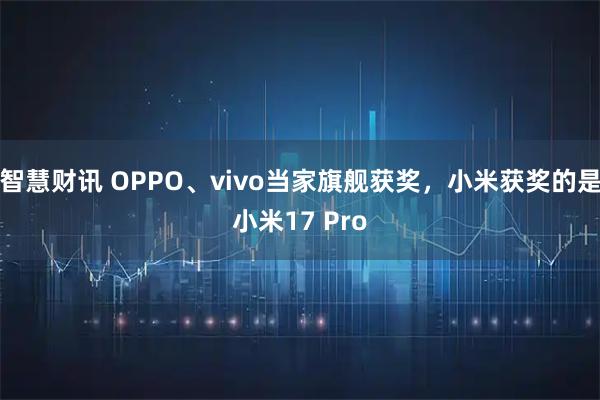 智慧财讯 OPPO、vivo当家旗舰获奖，小米获奖的是小米17 Pro